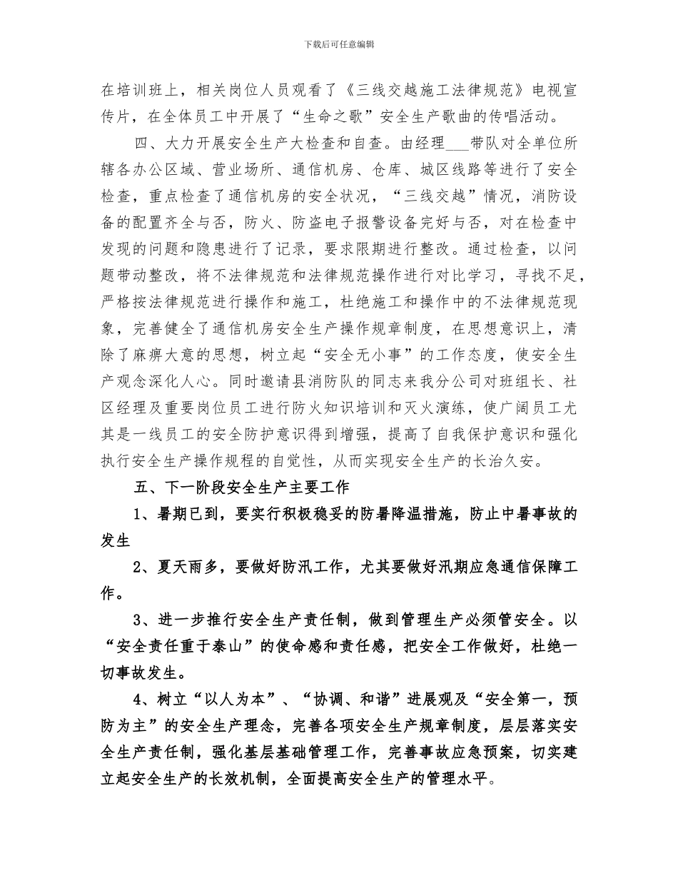 2024电信安全生产工作总结_第2页