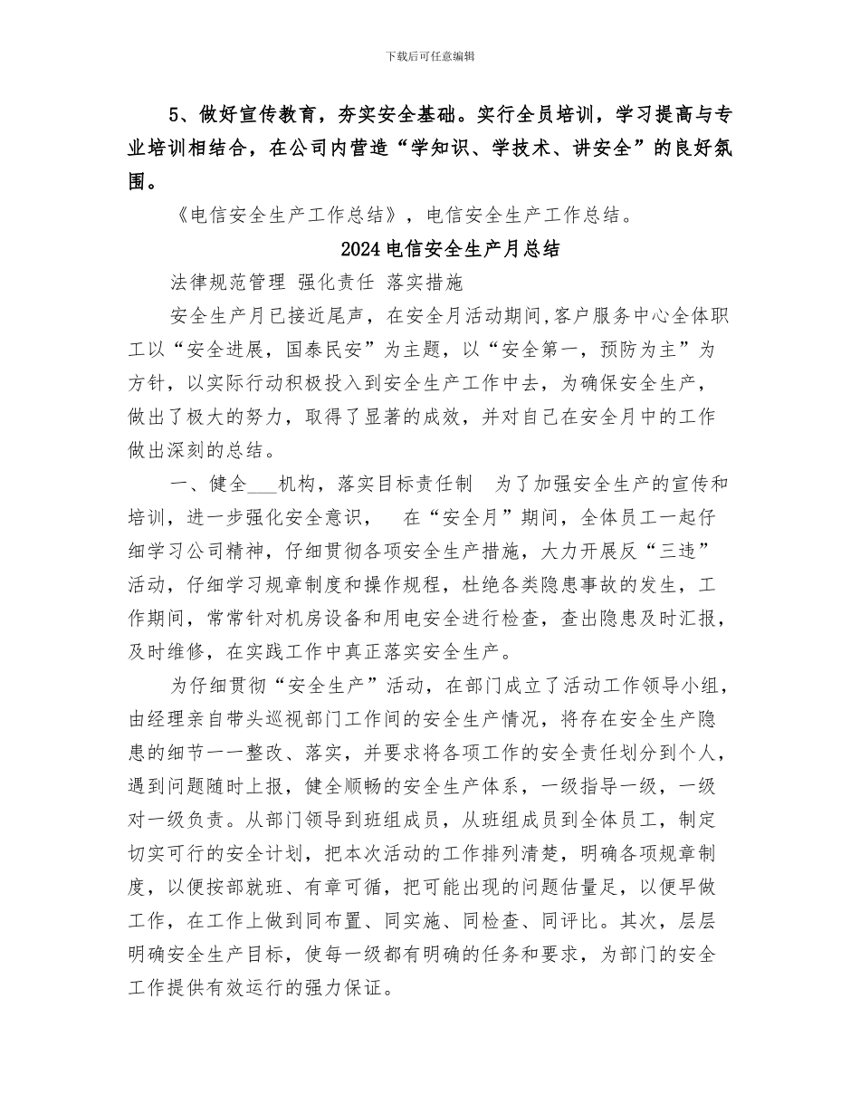 2024电信安全生产工作总结_第3页