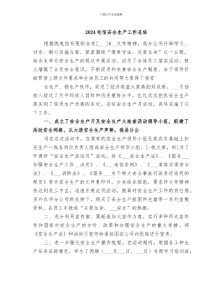 2024电信安全生产工作总结