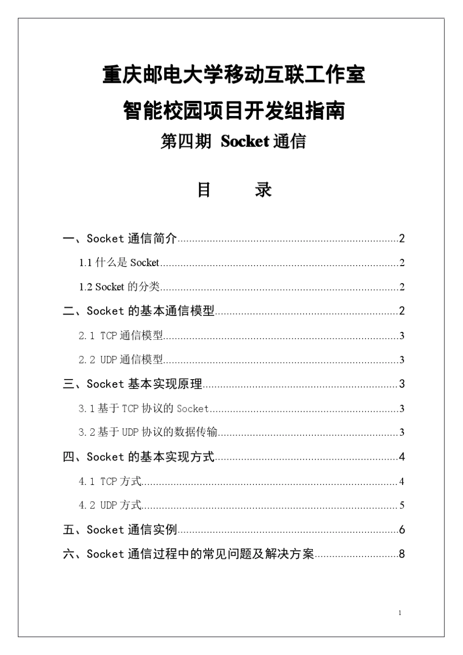 Android的Socket通信_第1页