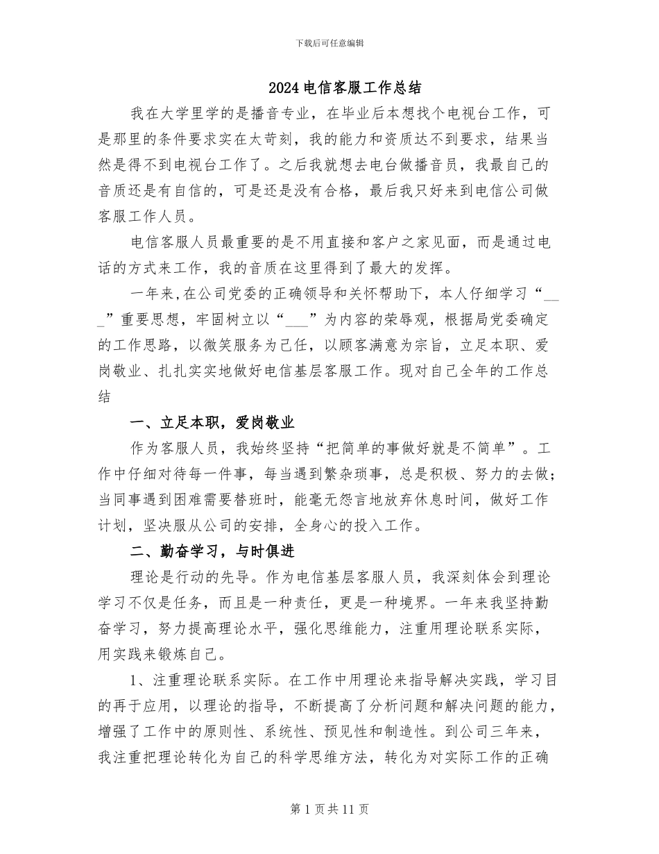2024电信客服工作总结_第1页