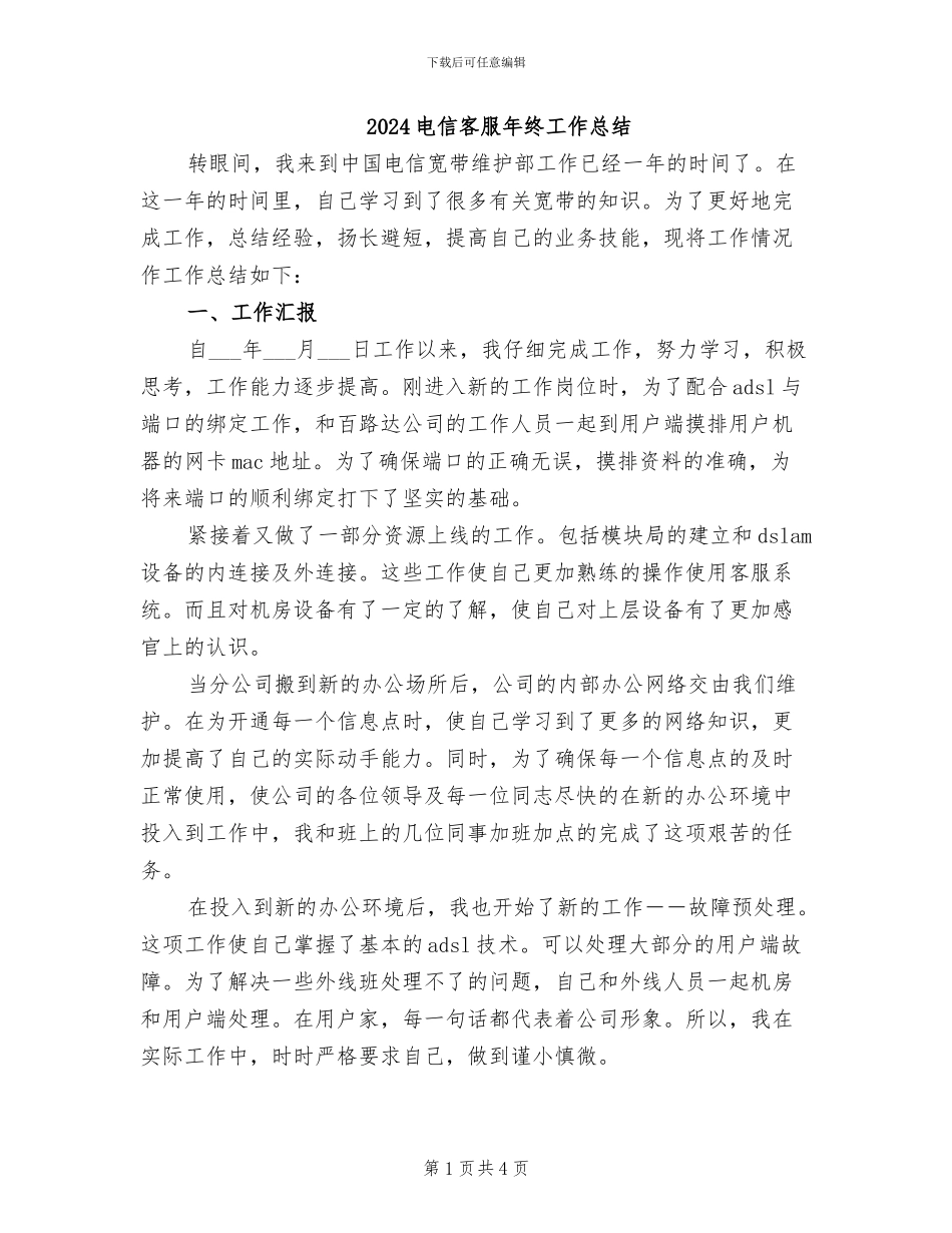 2024电信客服年终工作总结_第1页