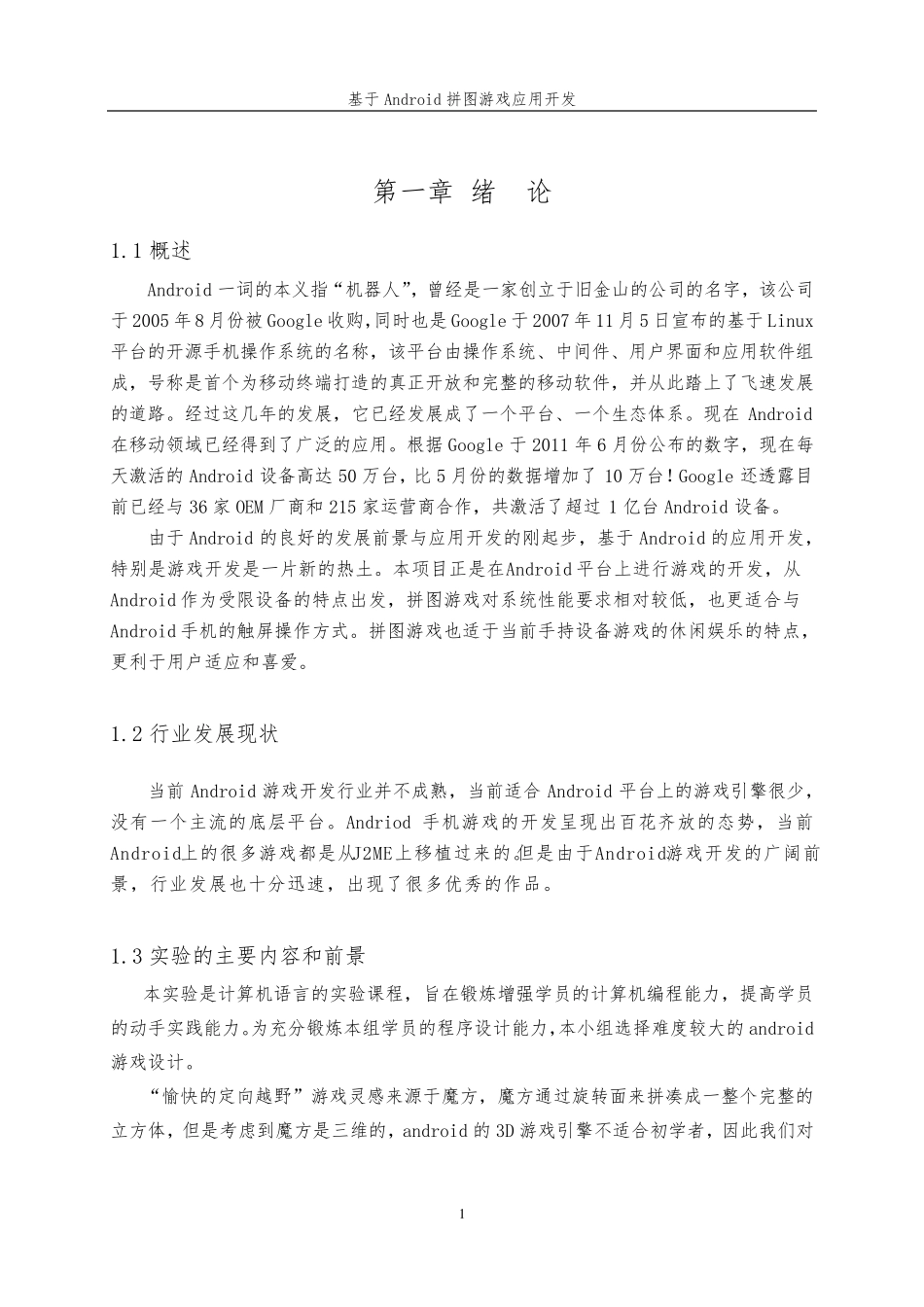 Android的拼图游戏应用开发_第1页