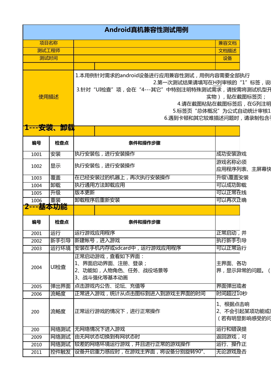 Android真机兼容性测试用例_第1页