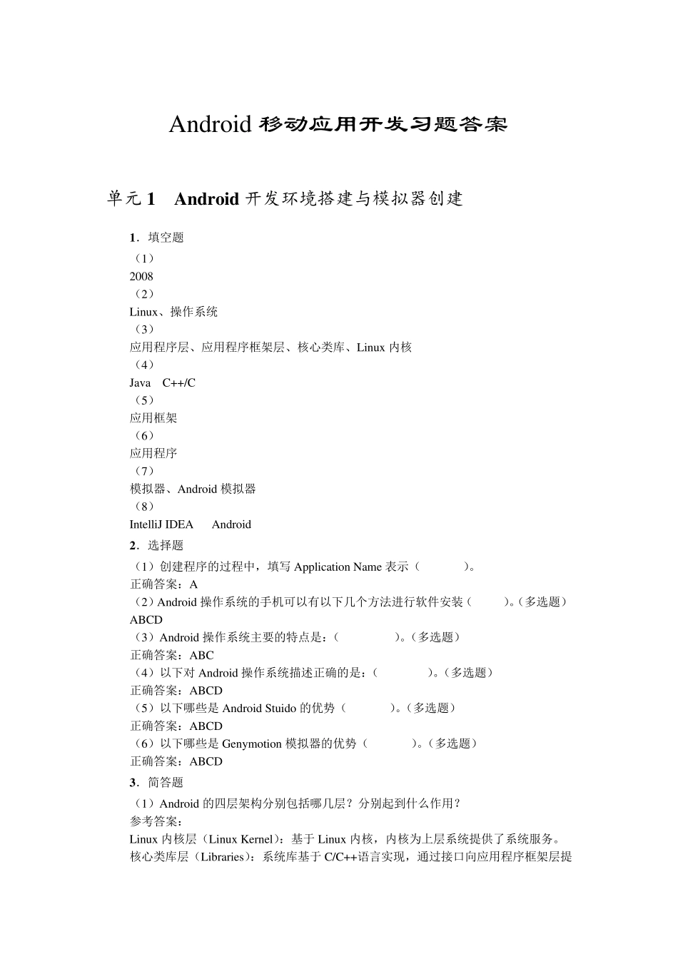 Android移动应用开发习题答案_第1页