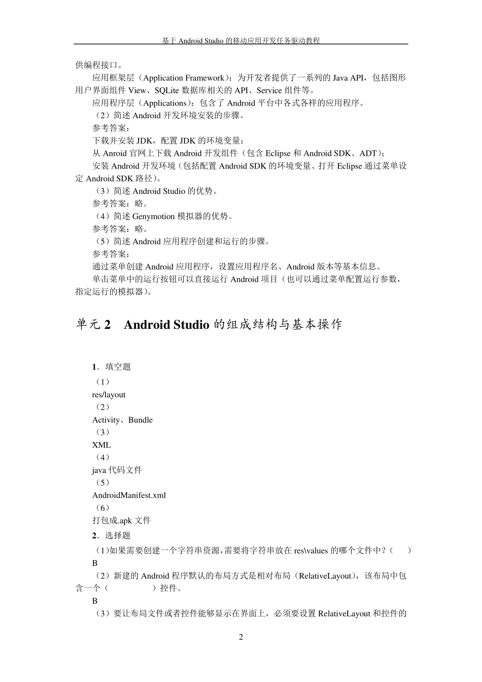 Android移动应用开发习题答案_第2页