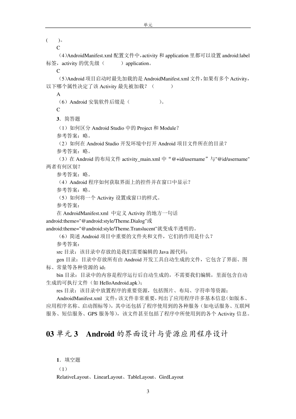 Android移动应用开发习题答案_第3页