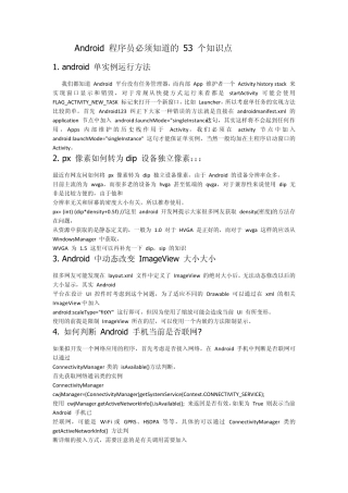 Android程序员必须知道的53个知识点