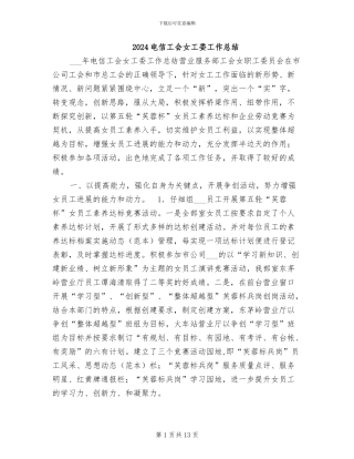 2024电信工会女工委工作总结