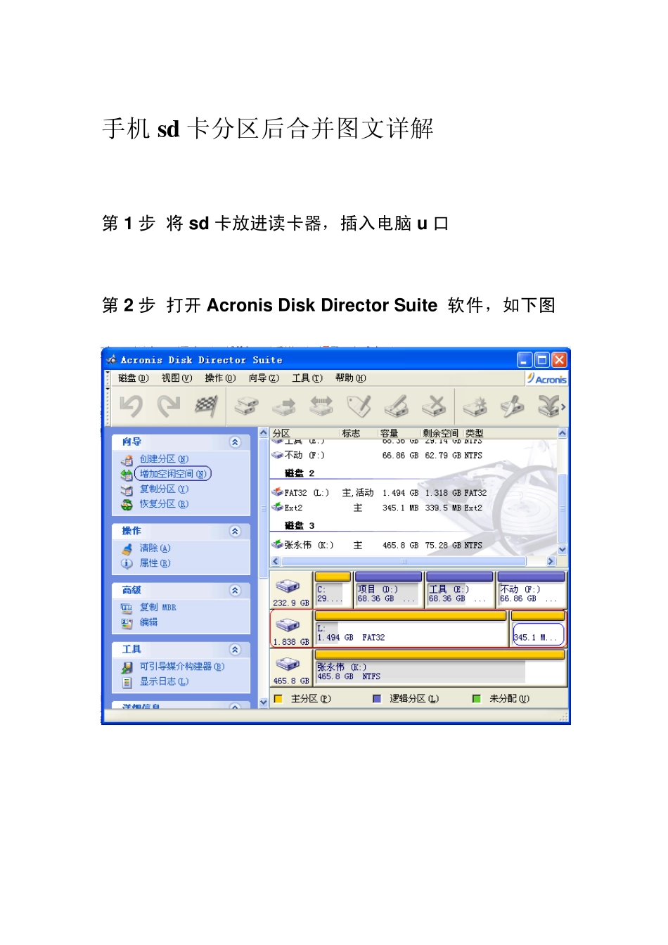 Android系统手机sd卡分区后合并图文详解_第1页