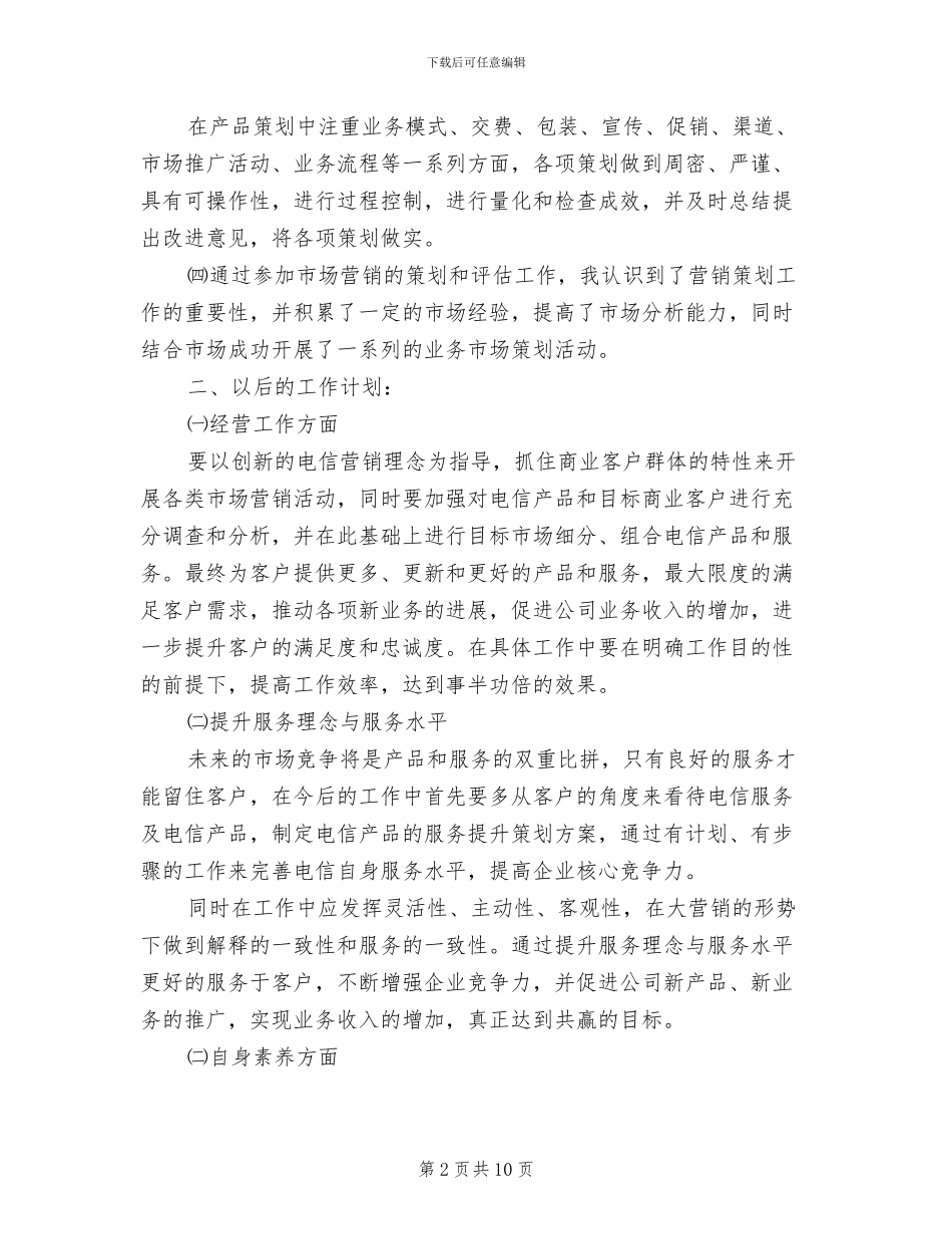 2024电信市场营销个人工作总结_第2页