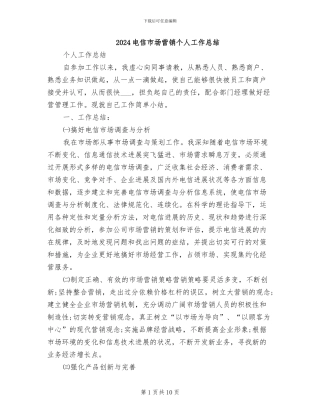 2024电信市场营销个人工作总结