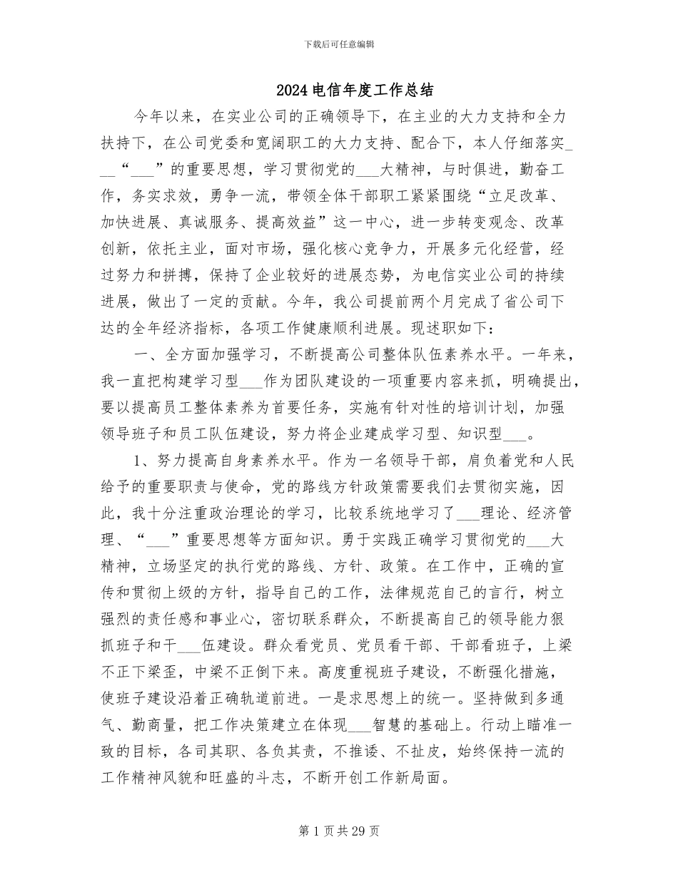 2024电信年度工作总结_第1页