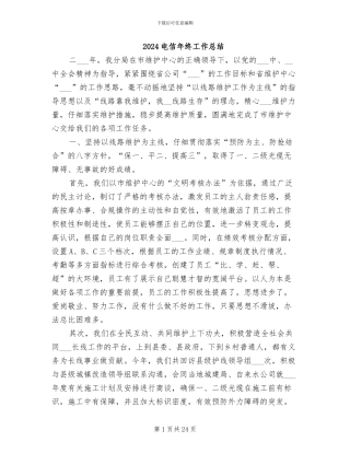 2024电信年终工作总结