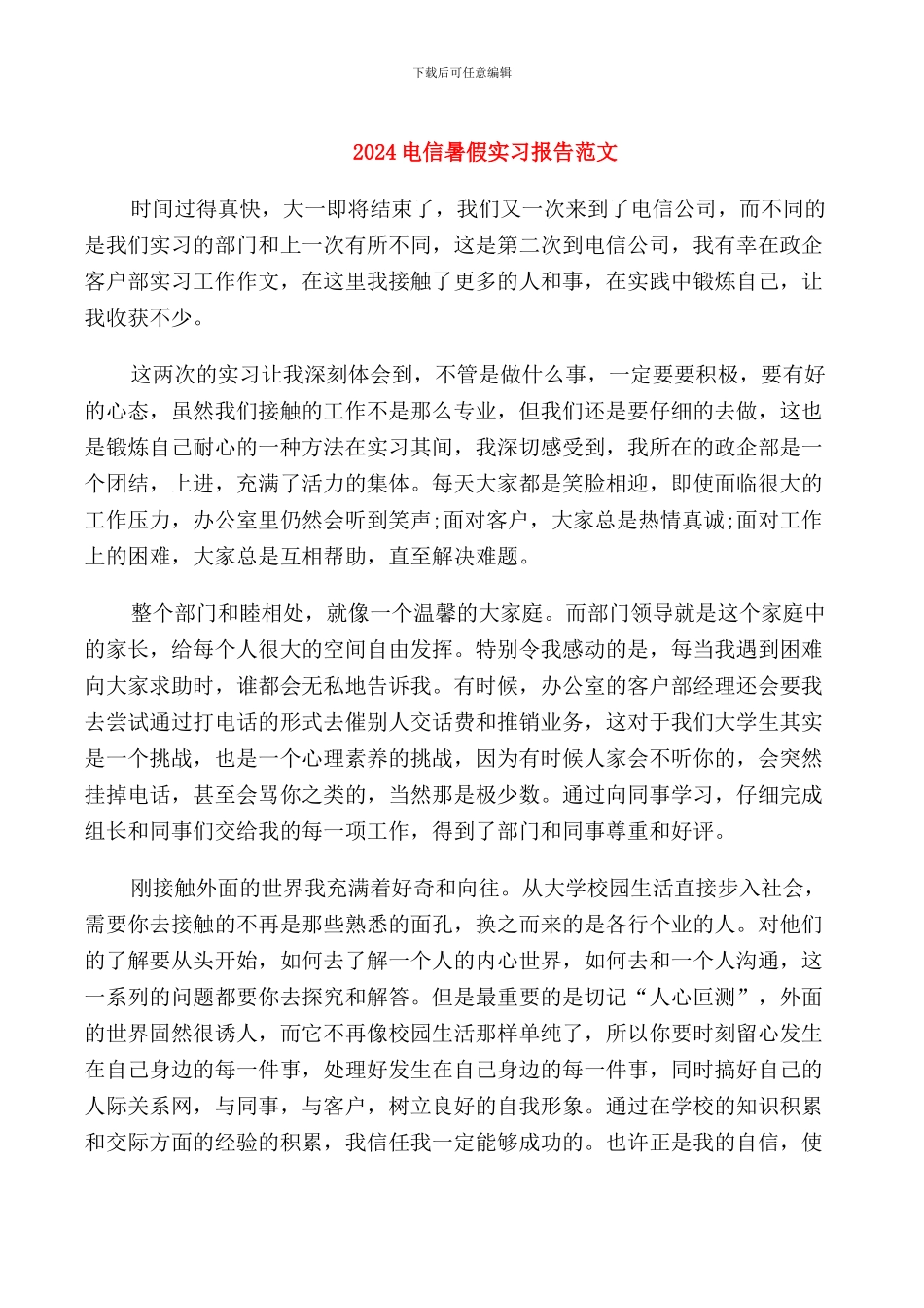 2024电信暑假实习报告范文_第1页