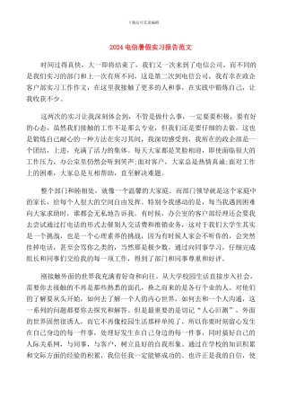 2024电信暑假实习报告范文
