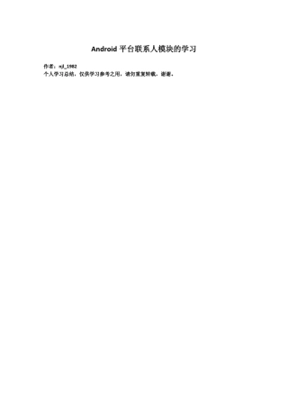 Android联系人[Contacts]模块学习总结