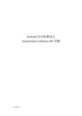 Android自动化测试之Uiautomator_UiDeviceAPI详解