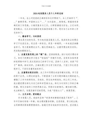 2024电信服务人员个人年终总结