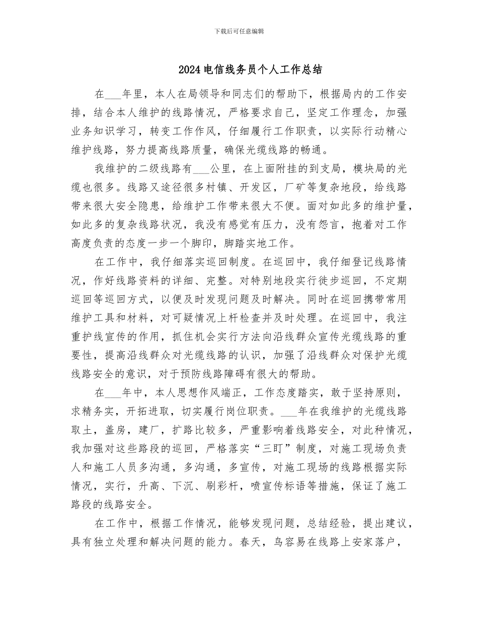 2024电信线务员个人工作总结_第1页