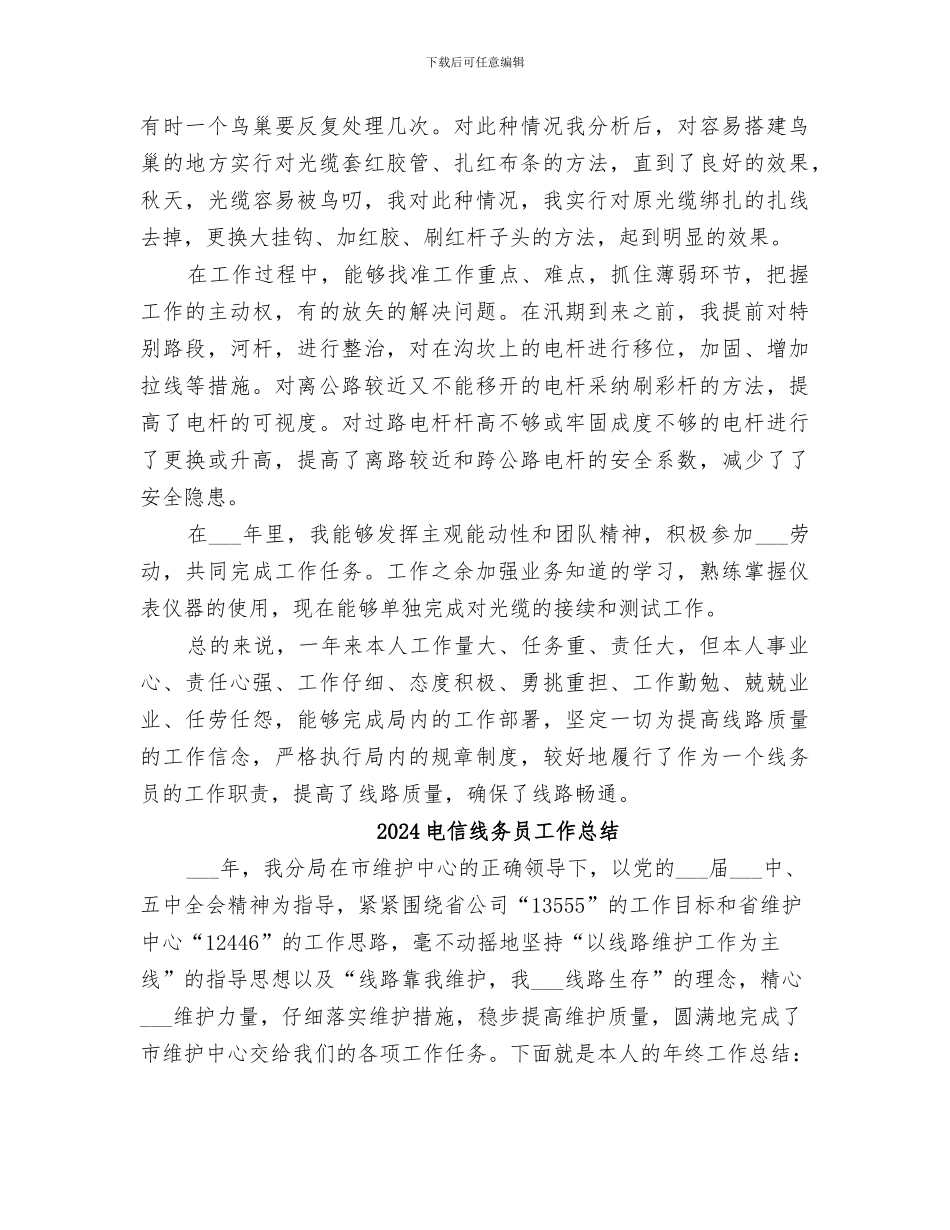2024电信线务员个人工作总结_第2页