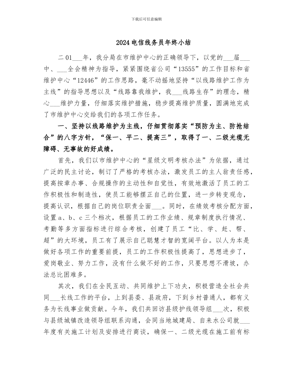 2024电信线务员年终小结_第1页