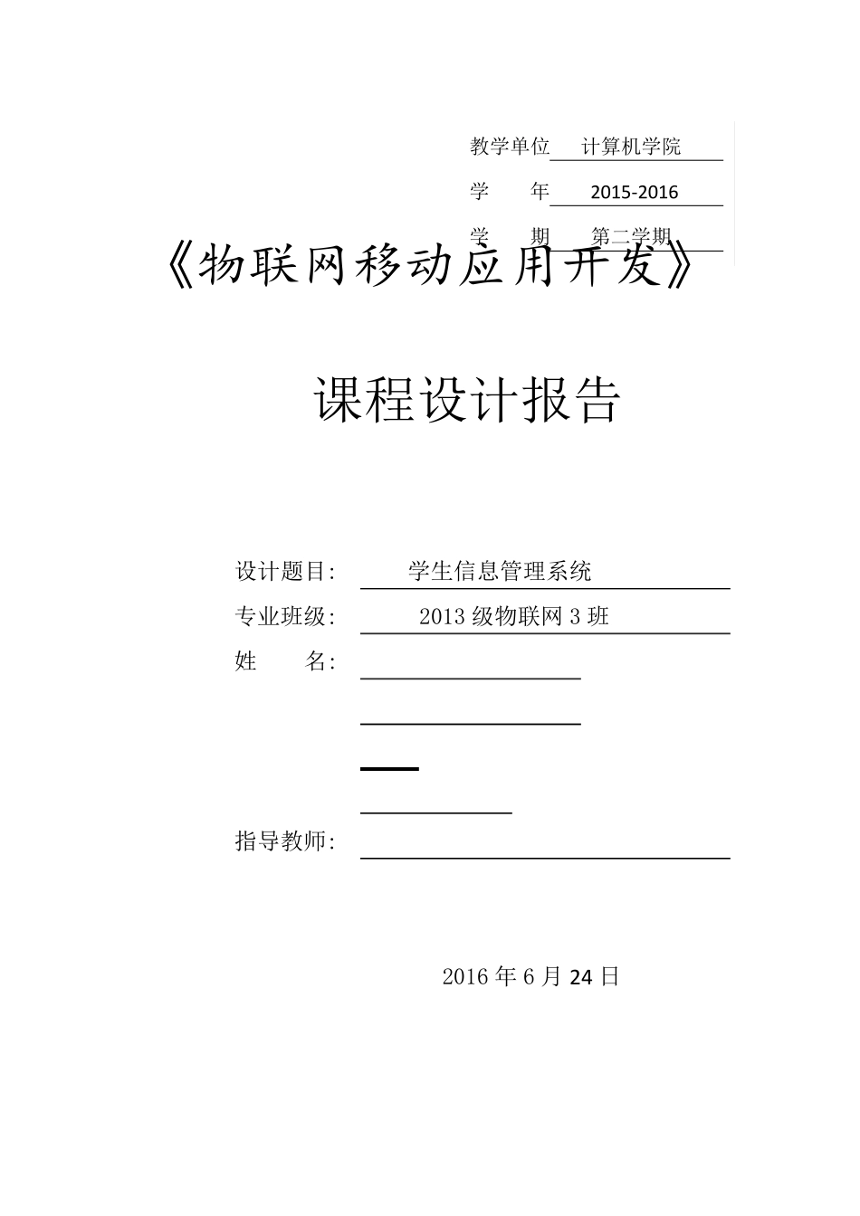 android课程设计学生信息管理系统_第1页
