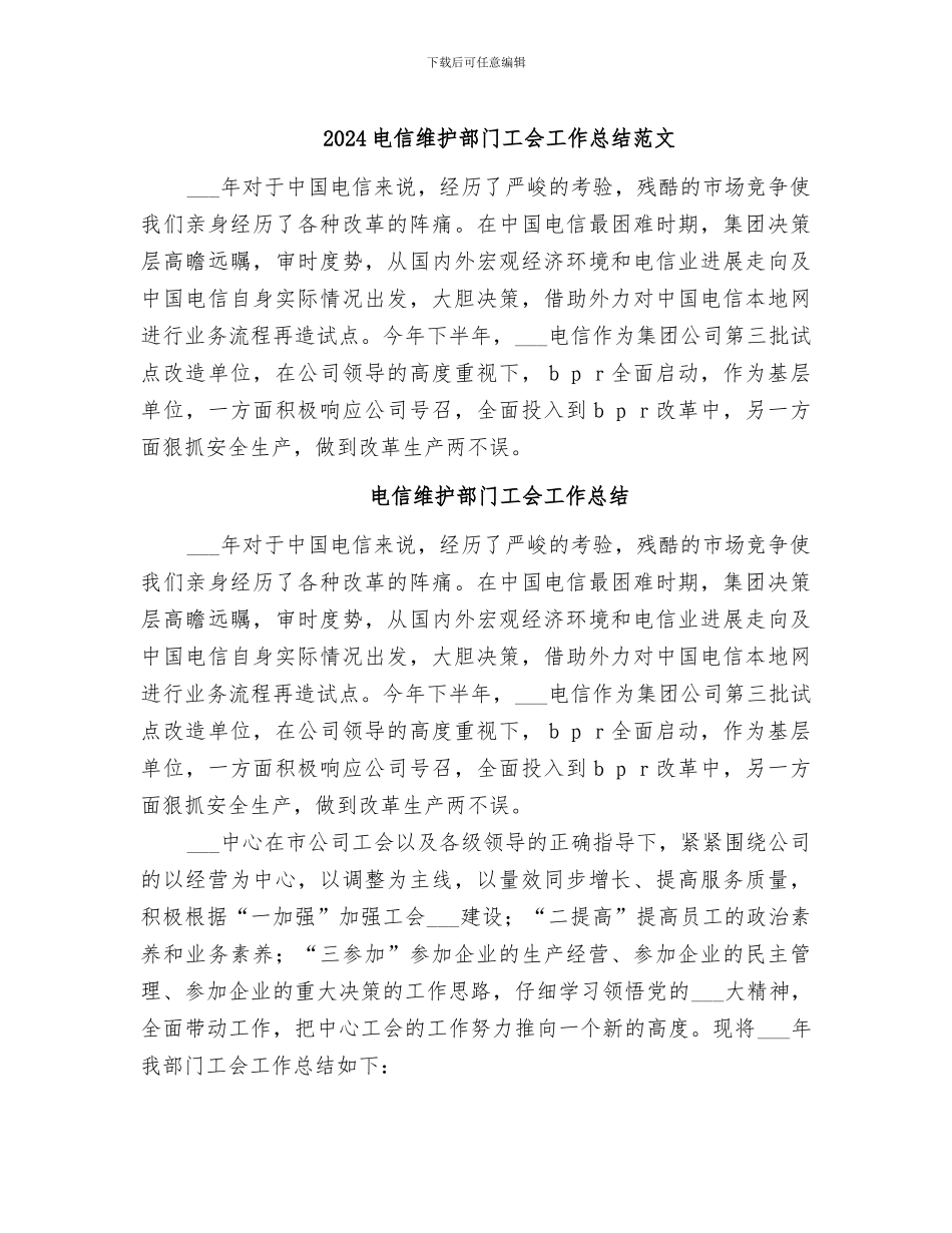 2024电信维护部门工会工作总结范文_第1页