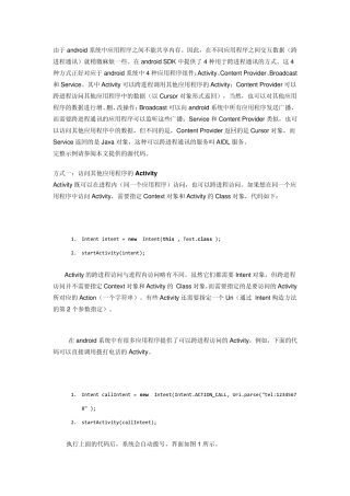 android跨进程访问