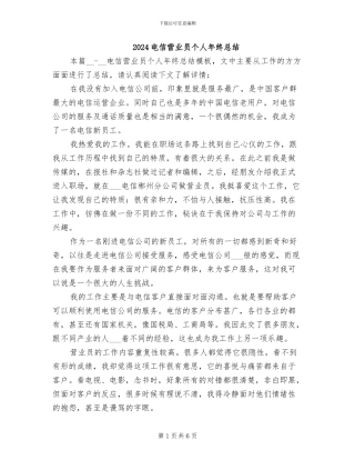 2024电信营业员个人年终总结