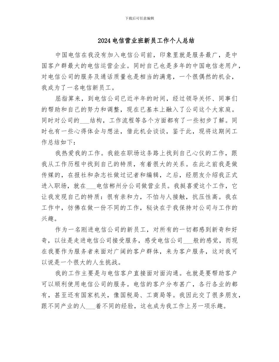 2024电信营业班新员工作个人总结_第1页