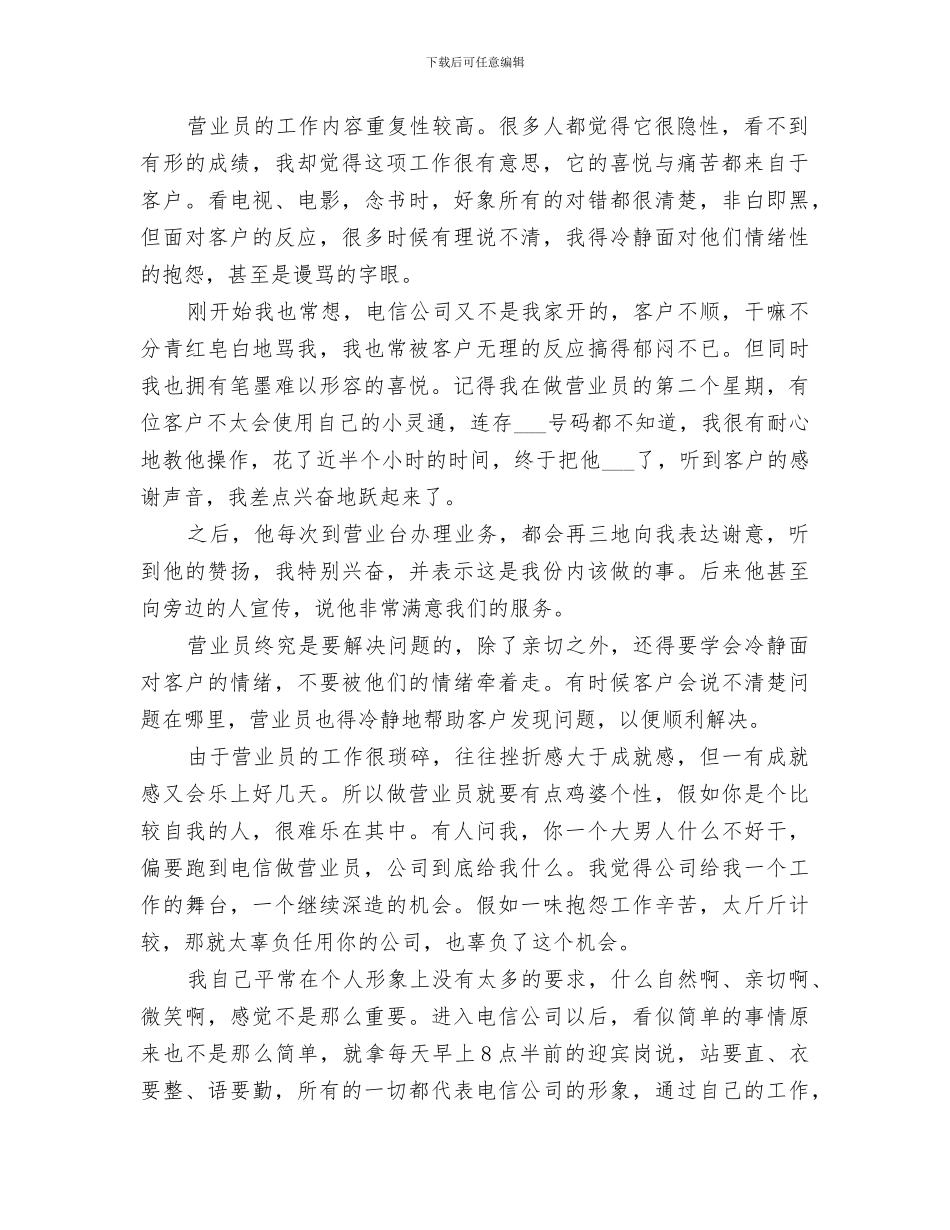 2024电信营业班新员工作个人总结_第2页