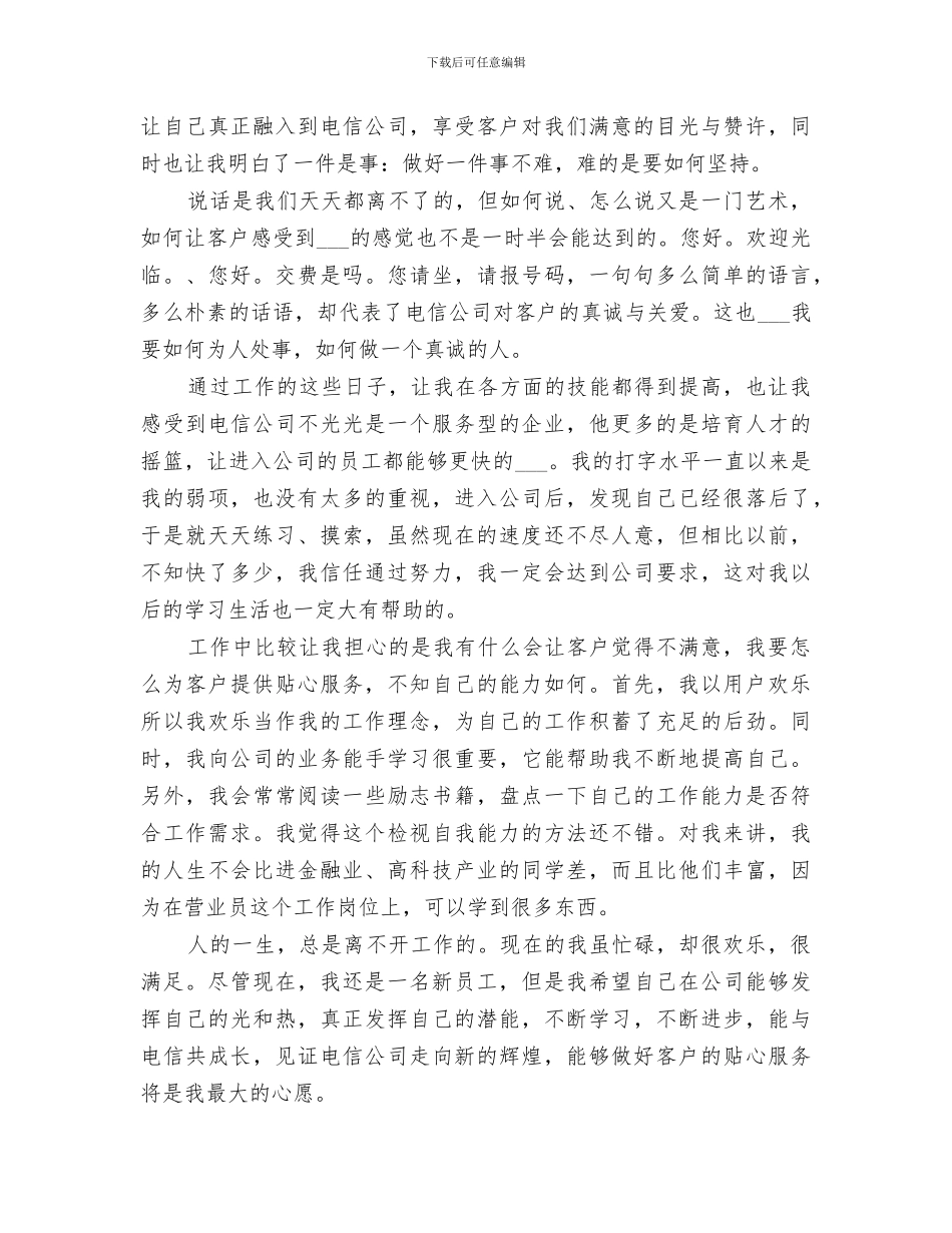 2024电信营业班新员工作个人总结_第3页