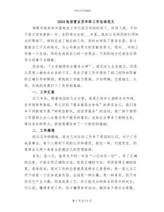 2024电信营业员年终工作总结范文