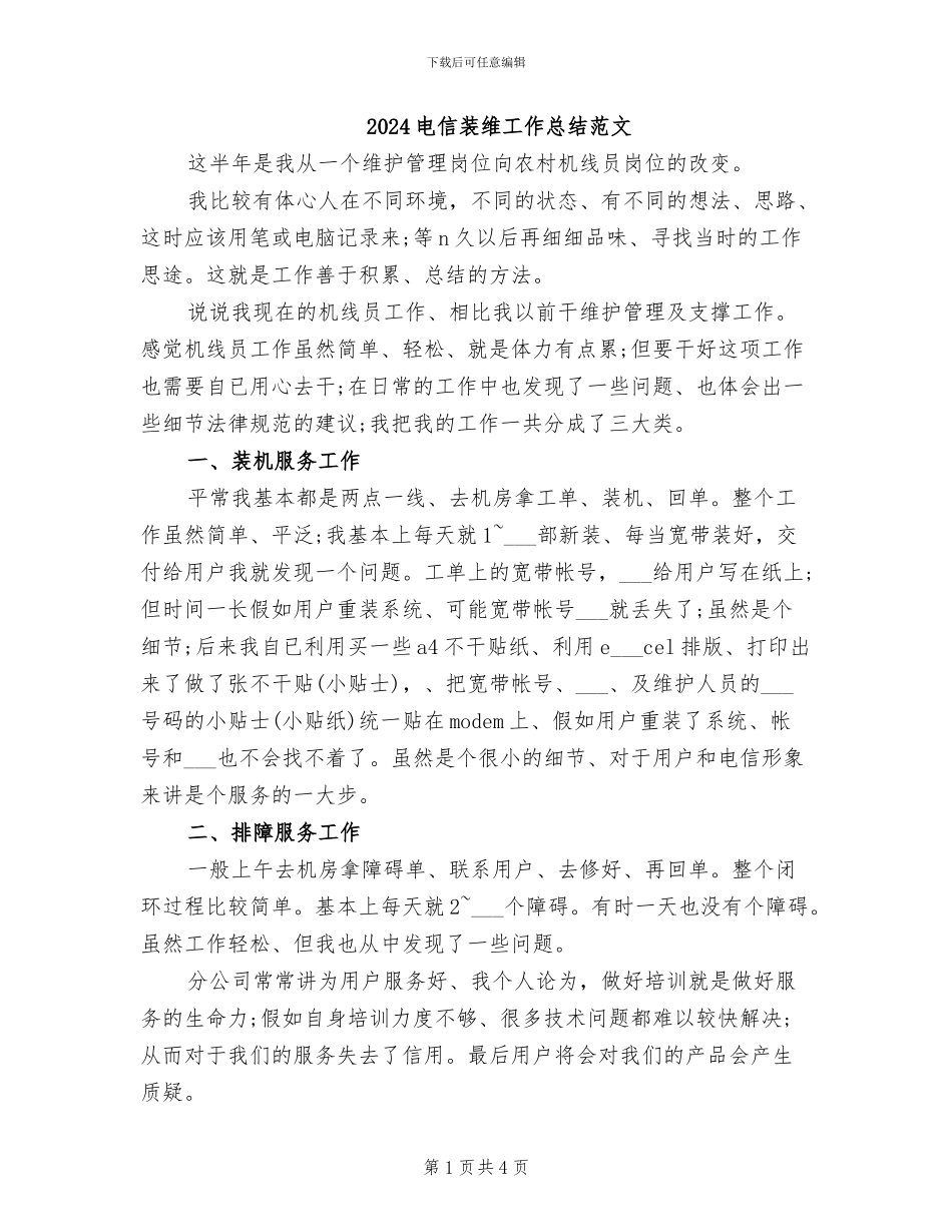 2024电信装维工作总结范文_第1页
