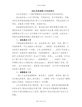 2024电信装维工作总结范文