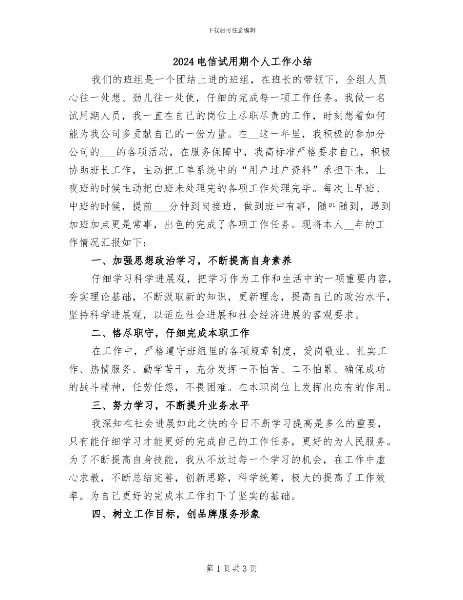2024电信试用期个人工作小结_第1页