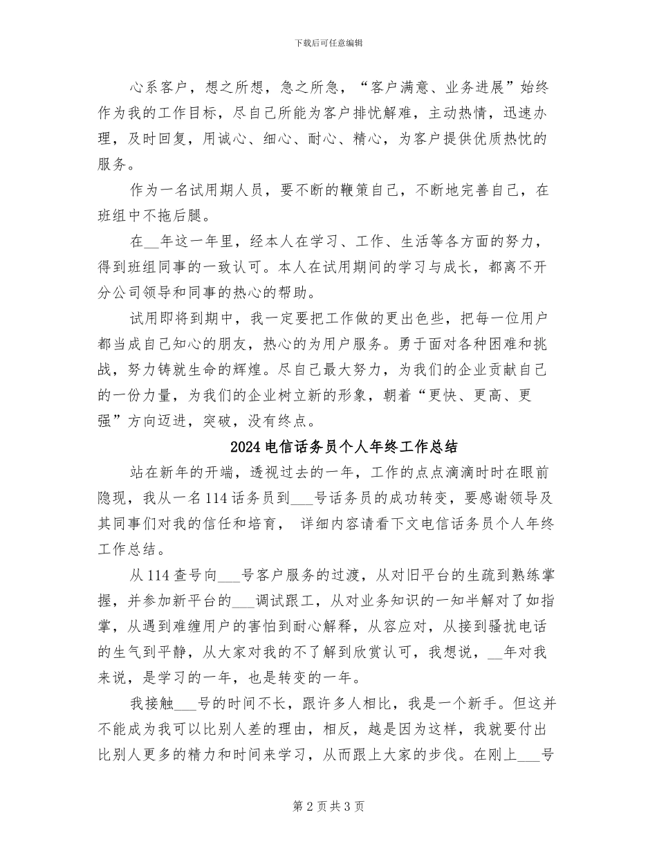 2024电信试用期个人工作小结_第2页