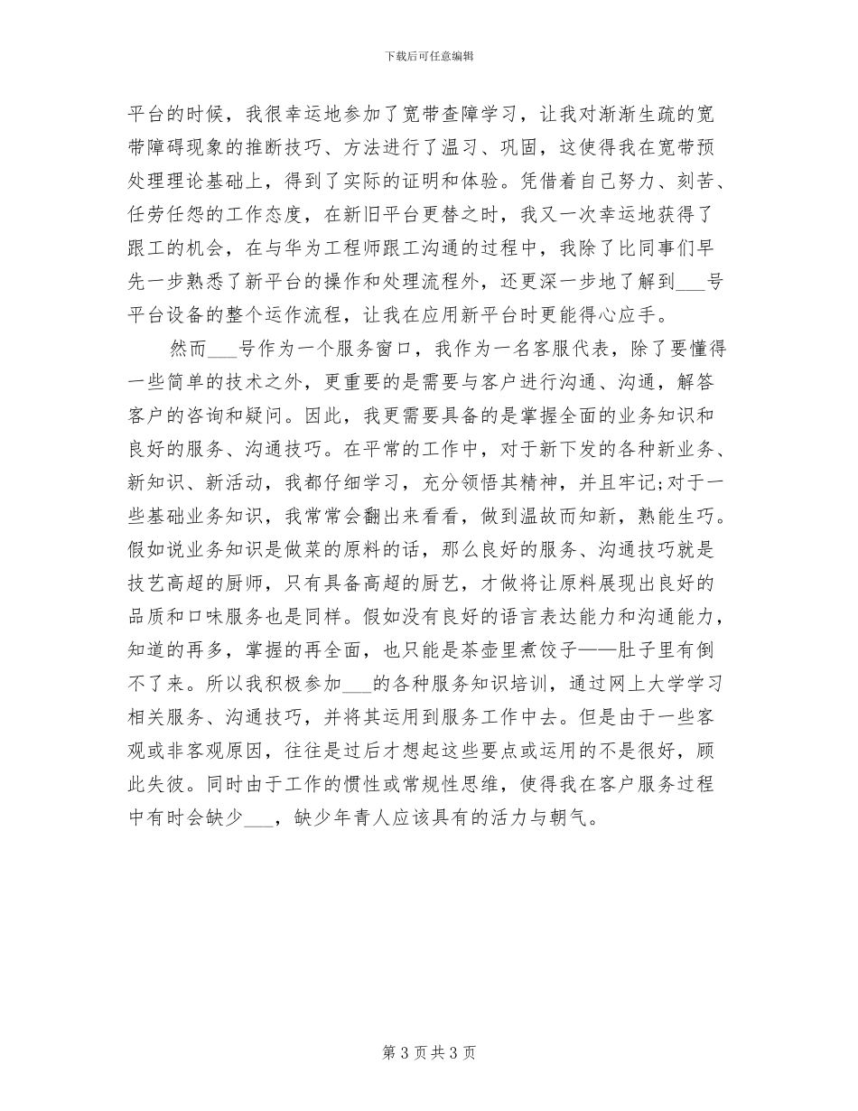 2024电信试用期个人工作小结_第3页