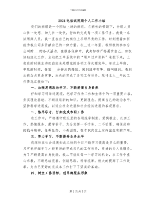 2024电信试用期个人工作小结