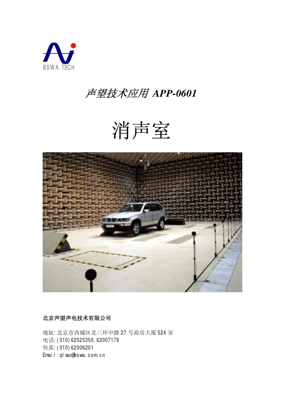 AnechoicRoom消声室_第1页