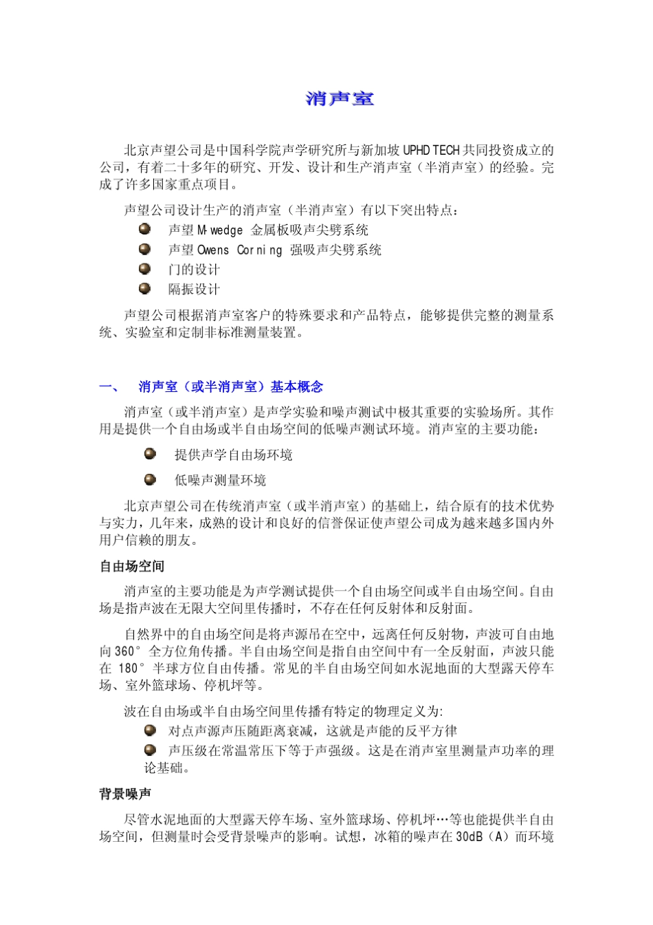 AnechoicRoom消声室_第2页