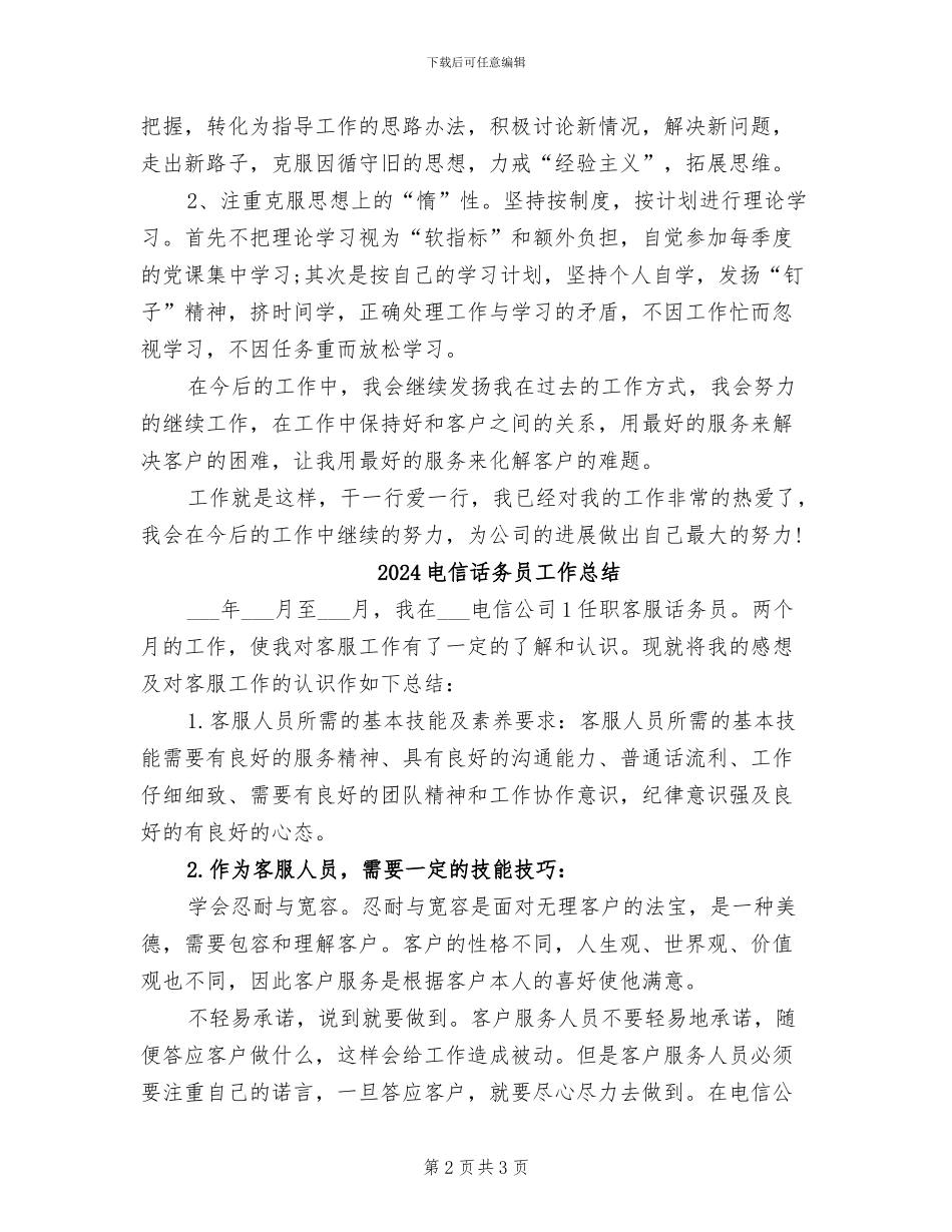 2024电信话务员个人年终总结_第2页
