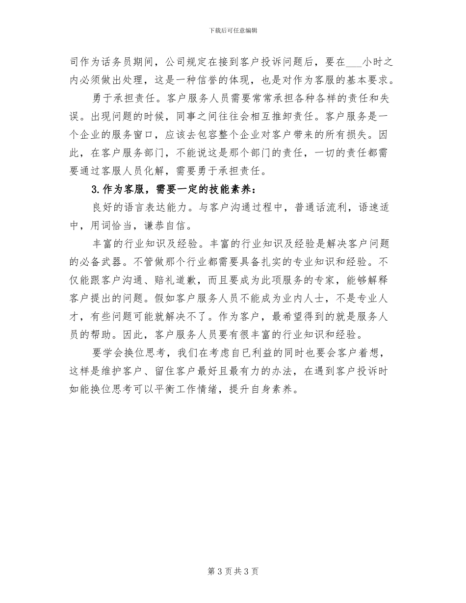 2024电信话务员个人年终总结_第3页