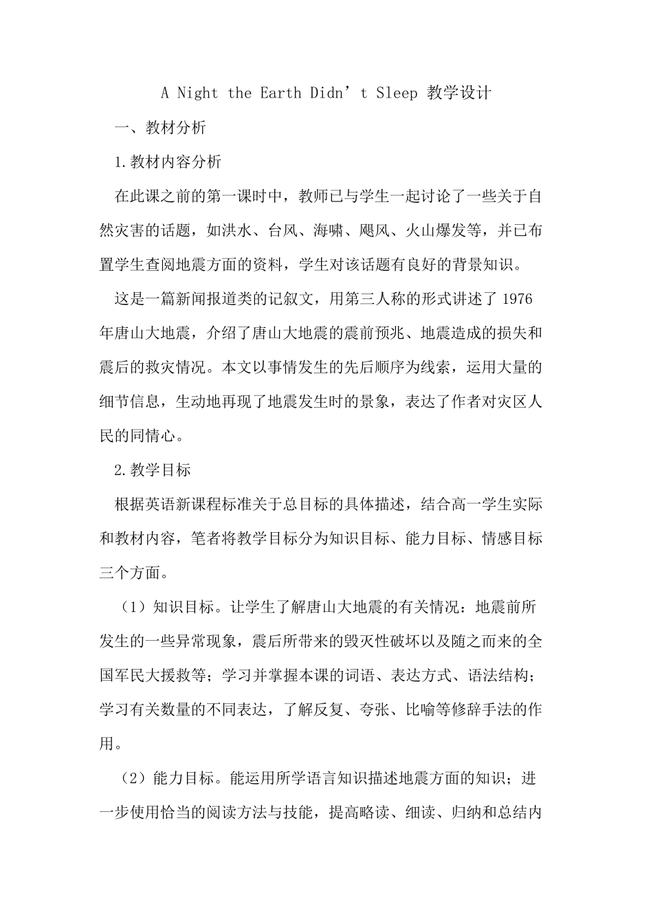 ANighttheEarthDidn’tSleep教学设计_第1页