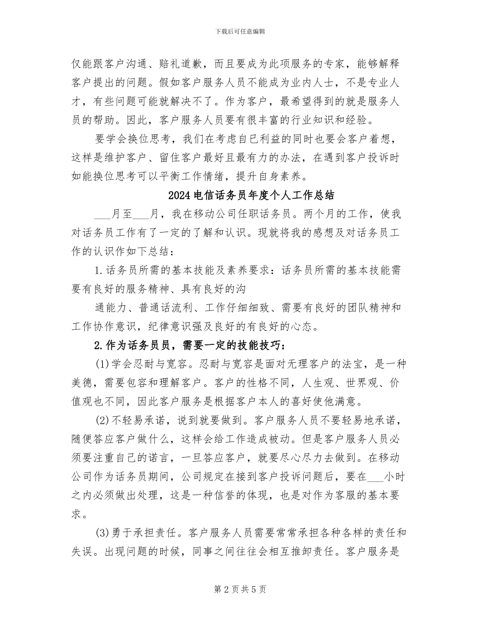 2024电信话务员工作总结_第2页