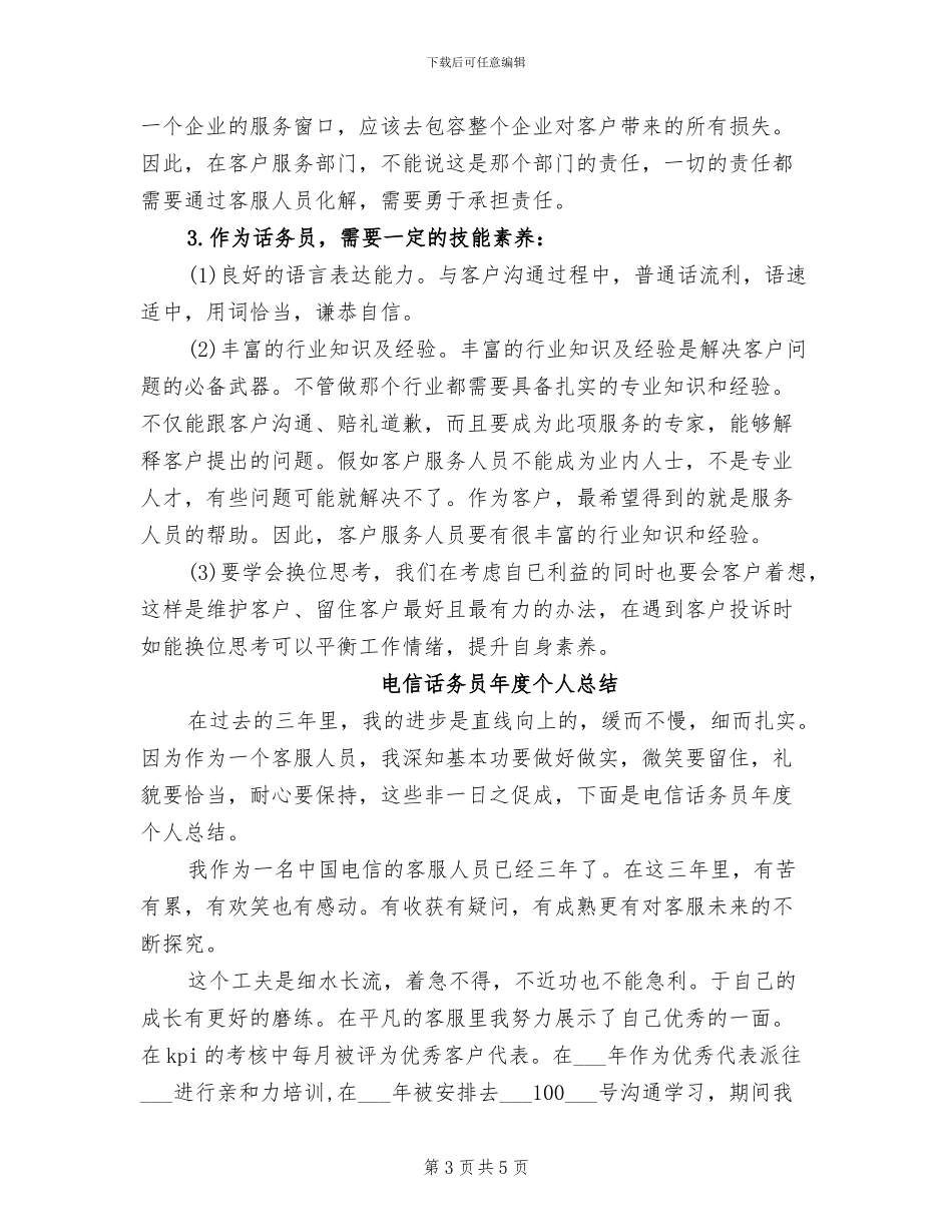 2024电信话务员工作总结_第3页