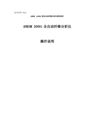 ANKOM2000i全自动纤维分析仪