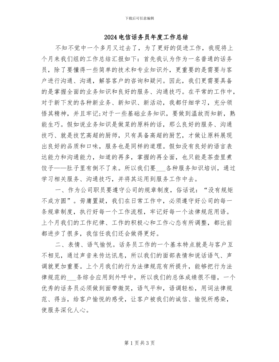 2024电信话务员年度工作总结_第1页