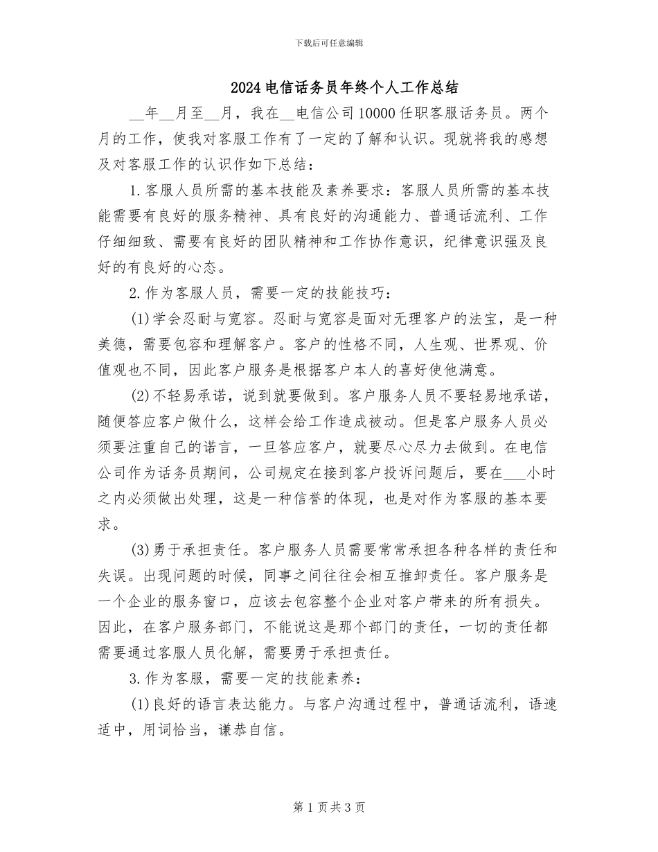 2024电信话务员年终个人工作总结_第1页